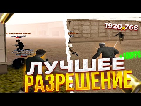 ЛУЧШЕЕ РАСТЯНУТОЕ РАЗРЕШЕНИЕ ДЛЯ КАПТОВ + ГАЙД НА УСТОНОВКУ (RADMIR RP)