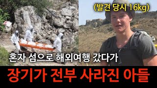 Download lagu [범죄사건] 혼자 섬으로 여행갔다가 장기가 모두 사라진 텅 빈 시신으로 돌아온 마이크 만스홀트 사건 mp3