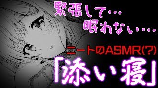 【ASMR】ニートな彼女と初めての添い寝。