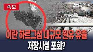 [????속보] 이란 하르그섬 대규모 원유 유출 위성 포착..저장시설 포화 가능성 / 연합뉴스TV(YonhapnewsTV)