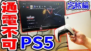 【完結】電源入らないPS5を修理するぞ【故障】