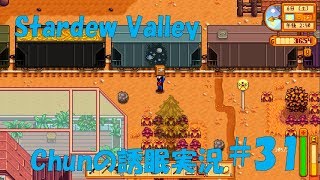 【スタバレ】#31 Chun、ゲーム実況界のミスター押忍を目指します【誘眠実況】