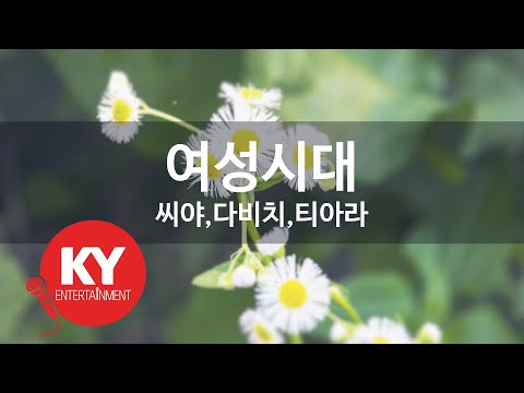 여성시대 - 씨야,다비치,티아라(Women Generation - Seeya,Davichi,T-ara) (KY.84268) / KY Karaoke