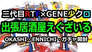 初めての出張居酒屋えぐざいる！ブース解説＆購入アイテム紹介！！【トラステ】