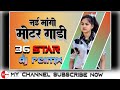 Nai Mango Motor Gadi (Remix) | 36 STAR | Dj Song