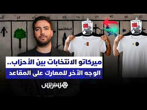 “ميركاتو الانتخابات” بين الأحزاب 