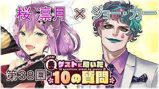 【ゲストさんに聞いた10の質問】第38回 ゲストさんに聞いた10の質問  ジョー力一 様【にじさんじ/桜凛月】