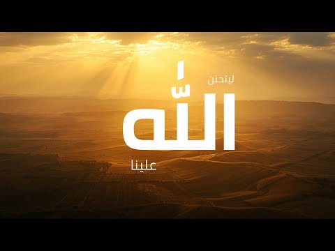 المزامير 67 ترتيل