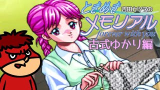 吉田カツヲのときめきメモリアル #3【古式ゆかり編】