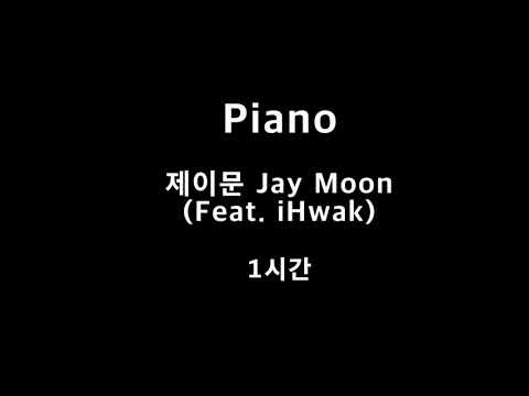 Piano 제이문 Jay Moon (feat. iHwak) 1시간 1hour