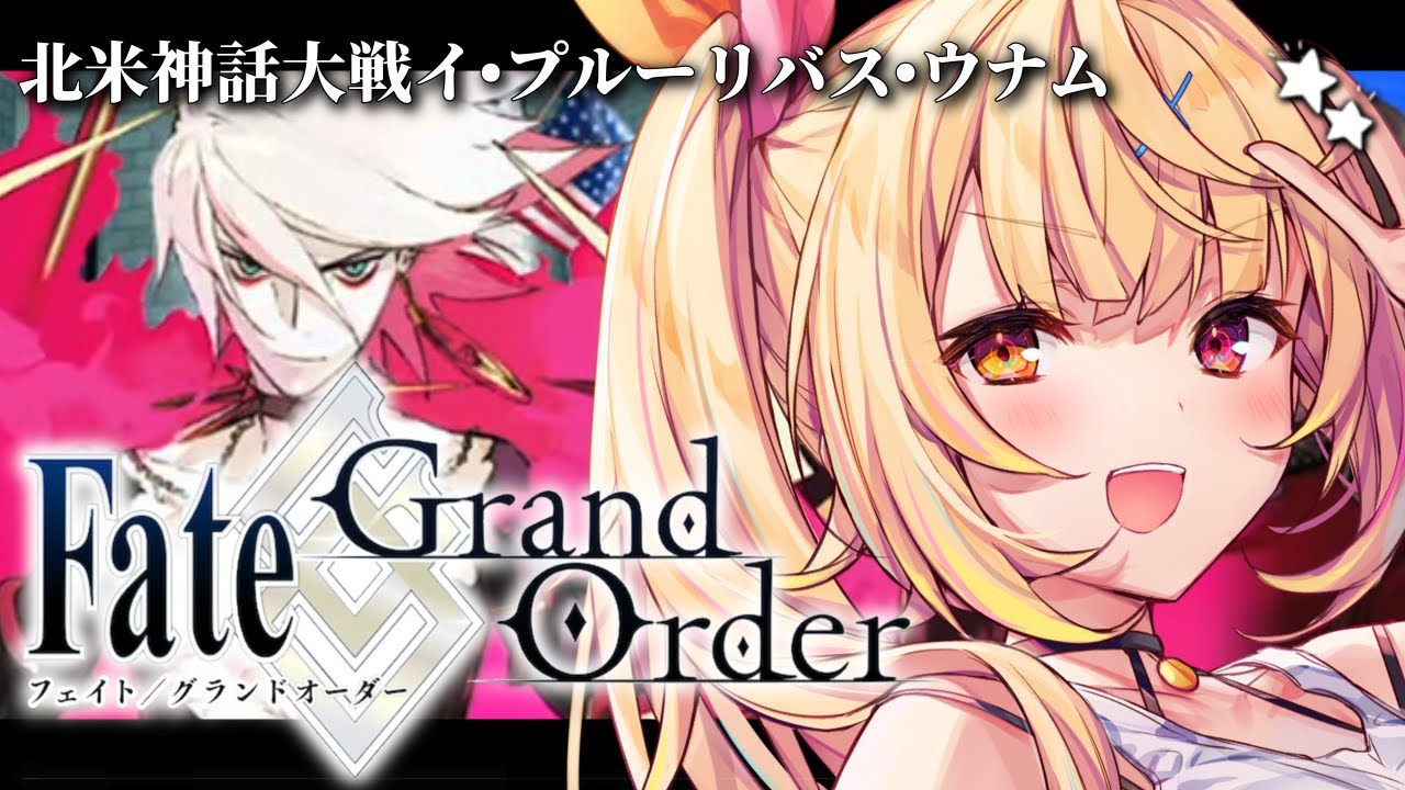 【FGO】完全初見のFate/Grand Order！北米神話大戦イ・プルーリバス・ウナムいくぞおおおおおおおお！part3【星川サラ/にじさんじ】