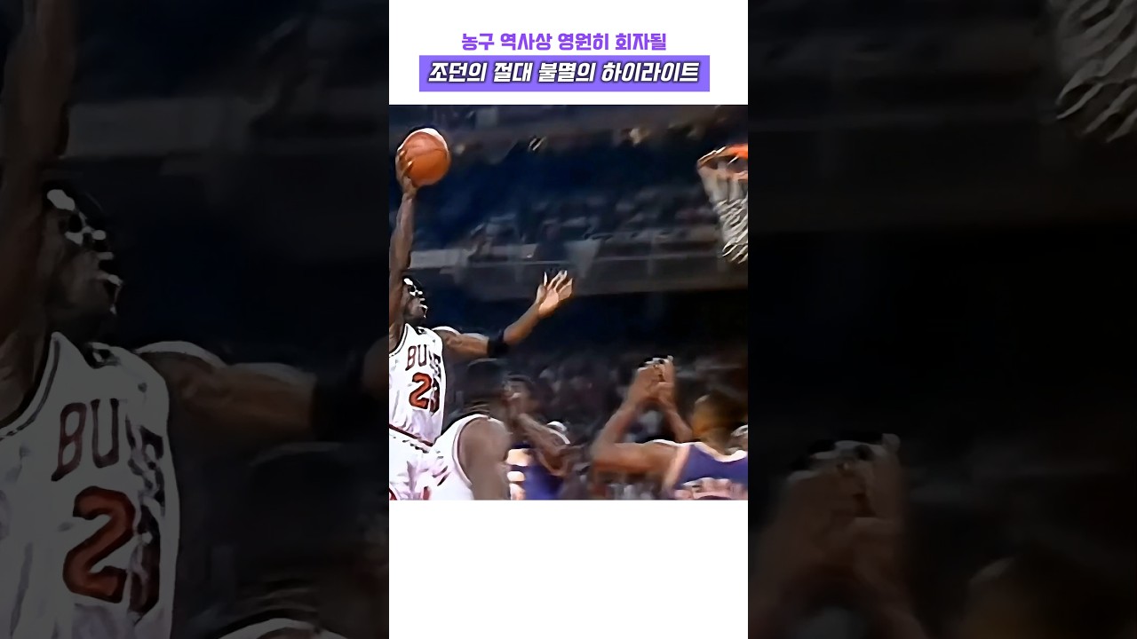 농구 역사상 영원히 회자될 조던의 절대 불멸의 하이라이트 #nba #레전드 #고트 #마이클 조던 #마이클 잭슨 #농구 #슬램덩크 #레이커스 #시카고 #황제 #명장면 #레이업