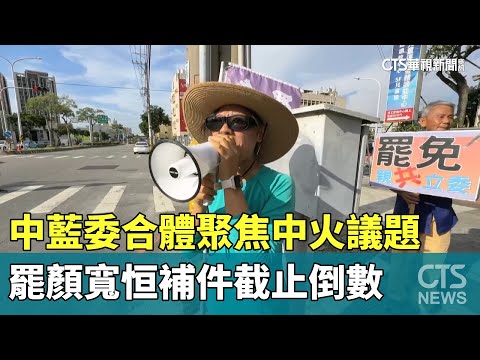 中藍委合體聚焦中火議題　罷顏寬恒補件截止倒數