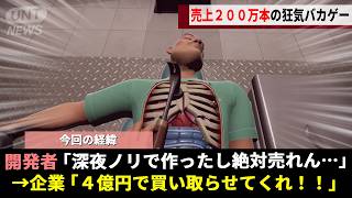 〆切が迫り限界を迎えたゲーム開発会社、操作性が悪すぎる「手術バカゲー」を冷や汗まじりで発表した結果"わずか2ヶ月"で大出世を遂げてしまうwwww