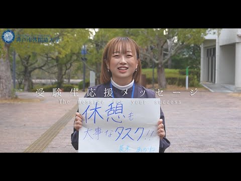 英米学科 【神戸市外国語大学】がんばれ受験生～応援メッセージ～