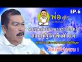 พ่อผู้ให้ ดร.ปรีชา ไข่แก้ว พ่อสอนสมาธิ ep 06