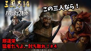 【三国志14PK】邢道栄：猛者たちよ、討ち取れ！#4【ゆっくり実況】
