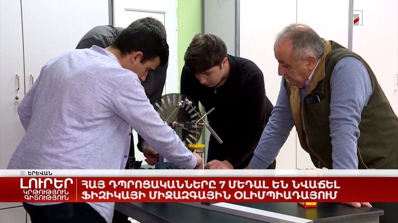 Հայ դպրոցականները 7 մեդալ են նվաճել ֆիզիկայի միջազգային օլիմպիադայում