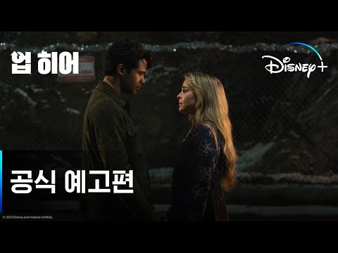 머릿속의 목소리가 아닌 마음을 따를 것!ㅣ뮤지컬 로맨틱 코미디 [업 히어] 공식 예고편ㅣ디즈니+ 예고편