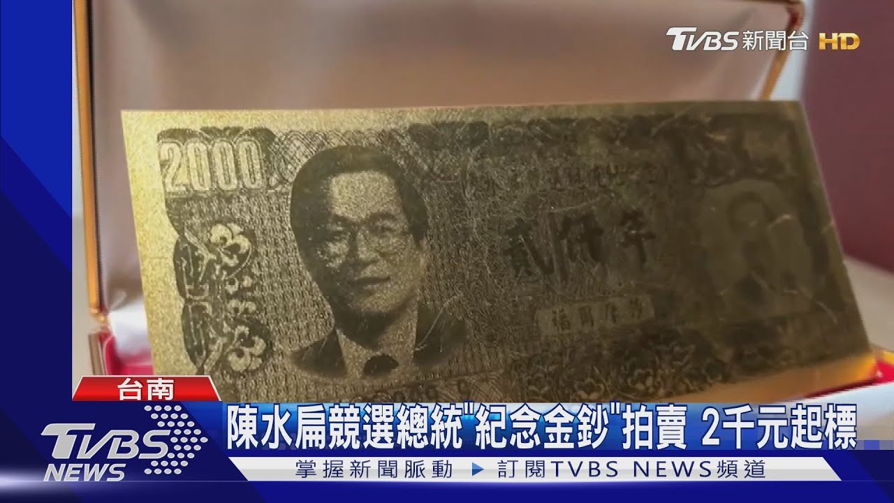 陳水扁競選總統「紀念金鈔」拍賣　意外流標