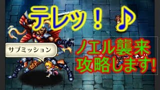 【ロマサガリユニバース】ノエル襲来イベント攻略！