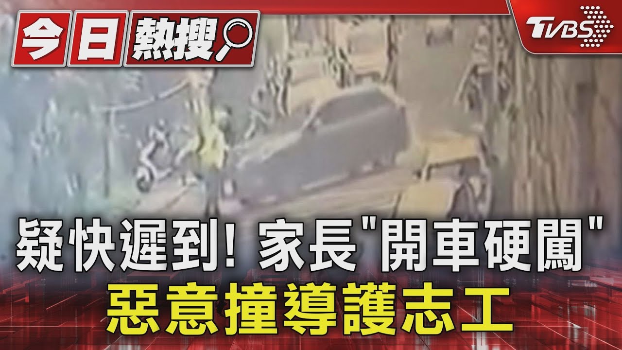 疑快遲到!家長「開車硬闖」惡意撞導護志工