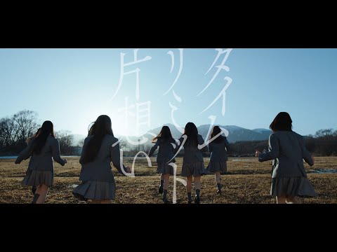 乃木坂46『タイムリミット片想い』予告映像