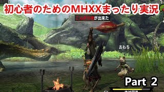初心者のためのMHXXまったり実況　Part2