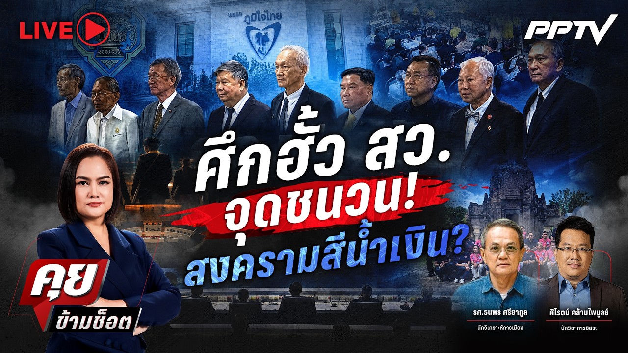 🔴LIVE คุยข้ามช็อต | ศึกฮั้ว สว.จุดชนวน! สงครามพรรคภูมิ?