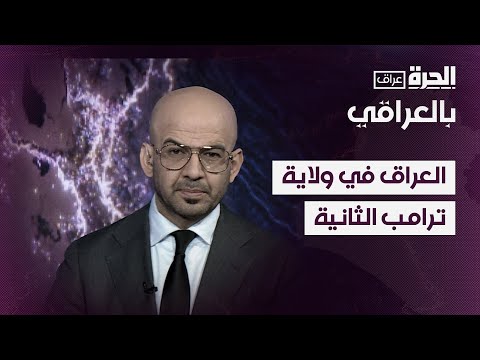 فيديو | بالعراقي - العراق في ولاية ترامب الثانية.. عين على الأدوار ومسارات التعاون