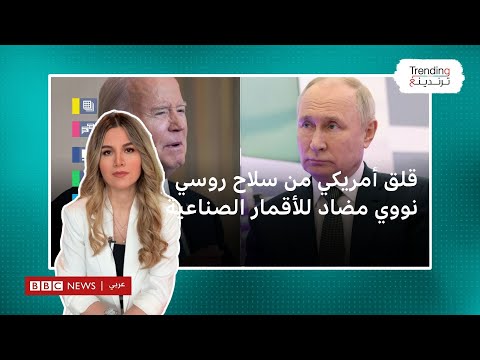 قلق أمريكي من سلاح روسي نووي مضاد للأقمار الصناعية