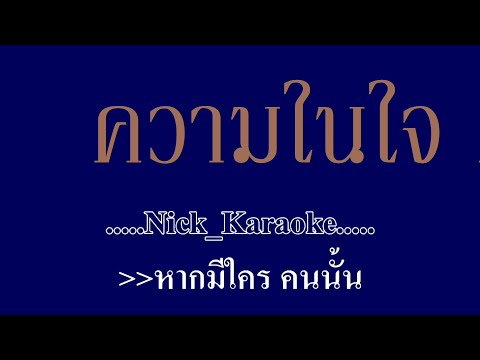 ความในใจ ต้อม เรนโบว์ #karaoke #คาราโอเกะ