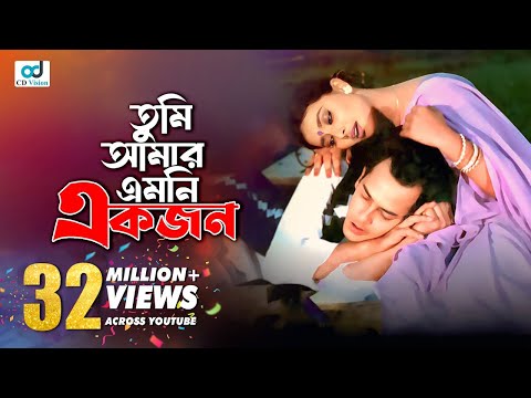 Tumi Amar Emoni Ekjon l Salman Shah l Shabnur l Anondo Osru l Bangla Movie Video Song  l CD Vision