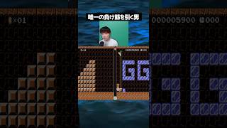 唯一の負けはブロックに挟まる事だったんだ…。【マリオメーカー2】#任天堂 #切り抜き #ゲーム実況 #shorts #マリオ