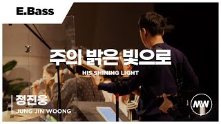 마커스워십 - 주의 밝은 빛으로 (E.Bass / 정진웅 연주) His shining light