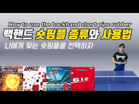 Table Tennis Lesson Short Pips and How to Use