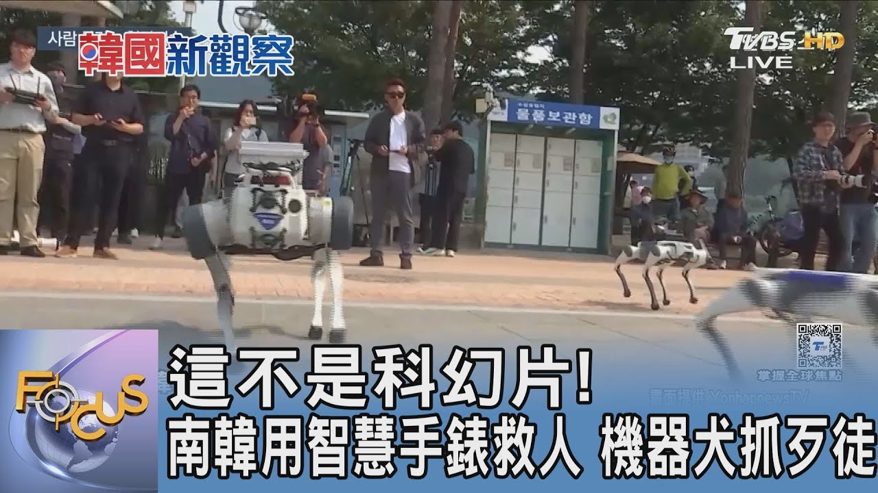 這不是科幻片!南韓用智慧手錶救人 機器犬抓歹徒