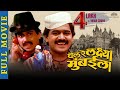 Chal Re Lakshaya Mumbaila Laxmikant Berde Super Hit Comedy Movie Laxmikant Berde Marathi Movie