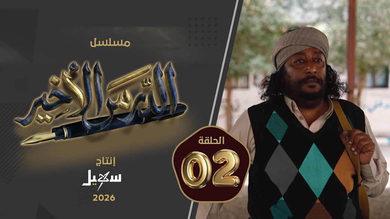 مسلسل الدرس الأخير الحلقة الثانية