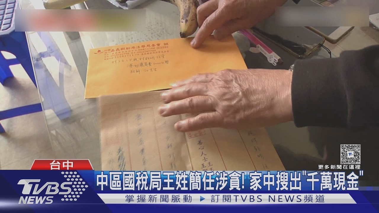 影音/中區國稅局王姓簡任稽核涉貪!家中搜出「千萬現金」 2會計師同遭押