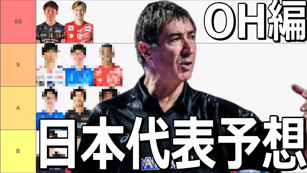 みんなで日本代表OH予想