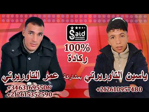 Cheb Omar Taourirti & Cheb Yassin Taourirti - Namchi Wa nwalilha - Reggada