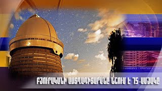 Բյուրականի աստղադիտարանը նշում է 75-ամյակը