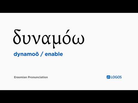 How to pronounce Dynamoō in Biblical Greek - (δυναμόω / enable)