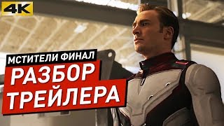ТОНИ СТАРК, КАПИТАН АМЕРИКА И ТОР УМРУТ! МСТИТЕЛИ ФИНАЛ ТРЕЙЛЕР 2 РАЗБОР