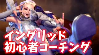 【スト６】初心者にイングリッドコーチング！します！