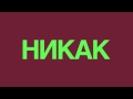 Юрий Каплан - НИКАК 