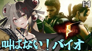 【サバイバル】ASMR ゾンビ！初見で『バイオハザード５』プレイするのじゃっ！！！👻【百々目鬼あくる / #百々目鬼奇譚】