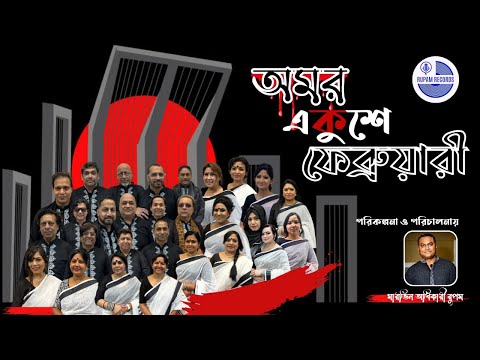 Amar Vaier Rokte Rangano Ekushe || আমার ভাইয়ের রক্তে রাঙানো || লস এঞ্জেলেসএর ২৮ জন শিল্পীর কণ্ঠে ||