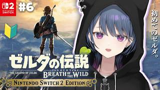 #6【 ゼルダの伝説 ブレス オブ ザ ワイルド 】完全初見プレイ！炎の神獣 ヴァ・ルーダニア🔥【小清水 透 / にじさんじ】